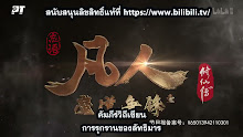 A Record of a Mortals Journey to Immortality คัมภีร์วิถีเซียน (ภาค2) ตอนที่ 10 (31) ซับไทย