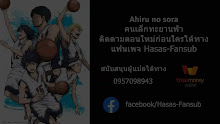 Ahiru no Sora คนเล็กทะยานฟ้า ตอนที่ 03 ซับไทย