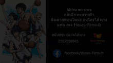 Ahiru no Sora คนเล็กทะยานฟ้า ตอนที่ 06 ซับไทย