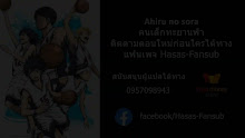 Ahiru no Sora คนเล็กทะยานฟ้า ตอนที่ 10 ซับไทย