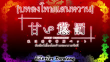 Amai Choubatsu Watashi wa Kanshu Senyou Pet ตอนที่ 09 ซับไทย
