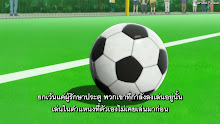 Ao Ashi แข้งเด็กหัวใจนักสู้ ตอนที่ 04 ซับไทย