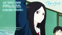 Ao Haru Ride บันทึกใสจากวัยฝัน ตอนที่ 03