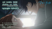 Ao Haru Ride บันทึกใสจากวัยฝัน ตอนที่ 08