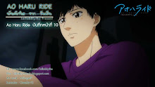 Ao Haru Ride บันทึกใสจากวัยฝัน ตอนที่ 10