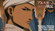 Arslan Senki ผู้กล้าแห่งอัสลัน (ภาค1) ตอนที่ 16 ซับไทย