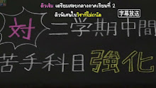 Assassination Classroom (ภาค2) ตอนที่ 06 ซับไทย