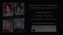 Kaguya-sama wa Kokurasetai Tensai-tachi no Renai Zunousen ตอนที่ 10 ซับไทย