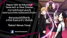 Kaguya-sama wa Kokurasetai (ภาค1) ตอนที่ 01 ซับไทย