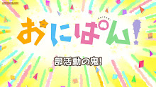 Onipan! ตอนที่ 04 ซับไทย