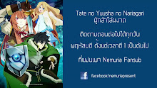 Tate no Yuusha no Nariagari ตอนที่ 01 ซับไทย