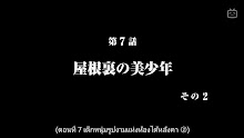 Bishounen Tanteidan ขบวนการนักสืบหนุ่มรูปงาม ตอนที่ 07 ซับไทย
