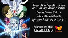 Bungou Stray Dogs Dead Apple คณะประพันธ์จรจัด ตอนที่ 00 ซับไทย