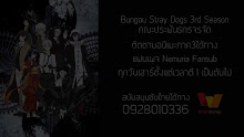 Bungou Stray Dogs (ภาค3) ตอนที่ 03 ซับไทย