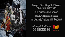 Bungou Stray Dogs (ภาค3) ตอนที่ 11 ซับไทย