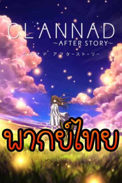 Clannad After Story แคลนาด อาฟเตอร์ สตอรี่ ภาค2 พากย์ไทย