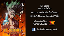 Dr. Stone ด็อกเตอร์สโตน (ภาค1) ตอนที่ 04 ซับไทย