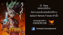 Dr. Stone ด็อกเตอร์สโตน (ภาค1) ตอนที่ 24 ซับไทย จบแล้ว
