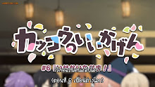 Kakkou no Iinazuke (A Couple of Cuckoos) ตอนที่ SP 06 ซับไทย