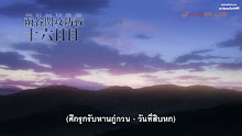 Kingdom สงครามบัลลังก์ผงาดจิ๋นซี (ภาค3) ตอนที่ 16 ซับไทย