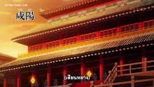 Kingdom สงครามบัลลังก์ผงาดจิ๋นซี (ภาค3) ตอนที่ 18 ซับไทย