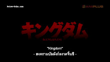 Kingdom สงครามบัลลังก์ผงาดจิ๋นซี (ภาค3) ตอนที่ 26 ซับไทย