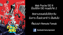 Mob Psycho 100 II ม็อบไซโค 100 คนพลังจิต (ภาค2) ตอนที่ 11 ซับไทย