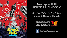 Mob Psycho 100 II ม็อบไซโค 100 คนพลังจิต (ภาค2) ตอนที่ 13 ซับไทย