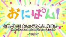 Onipan! ตอนที่ 12 ซับไทย