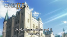 Overlord IV โอเวอร์ ลอร์ด จอมมารพิชิตโลก (ภาค4) ตอนที่ 03 ซับไทย