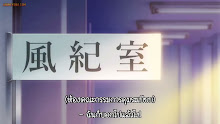 Sasaki to Miyano ซาซากิกับมิยาโนะ ตอนที่ 08 ซับไทย