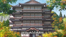 Konohana Kitan โรงเตี๊ยมของคุณจิ้งจอก ตอนที่ 09 ซับไทย