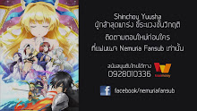 Shinchou Yuusha ผู้กล้าสุดแกร่ง ขี้ระแวงขั้นวิกฤติ ตอนที่ 10 ซับไทย