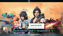 Wan Jie Shen Zhu พระเจ้าหมื่นโลก ตอนที่ 11 ซับไทย