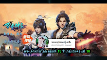 Wan Jie Shen Zhu พระเจ้าหมื่นโลก ตอนที่ 13 ซับไทย