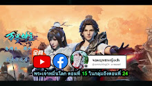 Wan Jie Shen Zhu พระเจ้าหมื่นโลก ตอนที่ 15 ซับไทย