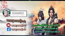 Wan Jie Shen Zhu พระเจ้าหมื่นโลก ตอนที่ 16 ซับไทย