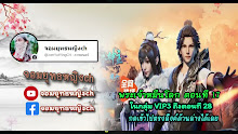 Wan Jie Shen Zhu พระเจ้าหมื่นโลก ตอนที่ 17 ซับไทย