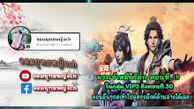 Wan Jie Shen Zhu พระเจ้าหมื่นโลก ตอนที่ 18 ซับไทย