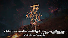 Wan Yu Feng Shen เทพแห่งอาณาจักรทั้งปวง ตอนที่ 40 ซับไทย