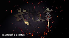 Wu Shen Zhu Zai (Martial Master) ตอนที่ 11 ซับไทย