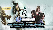 Wu Shen Zhu Zai (Martial Master) ตอนที่ 111 ซับไทย