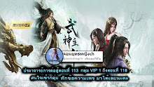Wu Shen Zhu Zai (Martial Master) ตอนที่ 113 ซับไทย