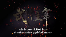 Wu Shen Zhu Zai (Martial Master) ตอนที่ 13 ซับไทย