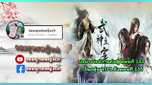 Wu Shen Zhu Zai (Martial Master) ตอนที่ 133 ซับไทย