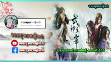 Wu Shen Zhu Zai (Martial Master) ตอนที่ 135 ซับไทย