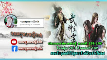 Wu Shen Zhu Zai (Martial Master) ตอนที่ 139-140 ซับไทย