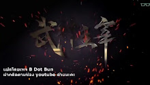 Wu Shen Zhu Zai (Martial Master) ตอนที่ 14 ซับไทย