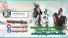 Wu Shen Zhu Zai (Martial Master) ตอนที่ 143-144 ซับไทย