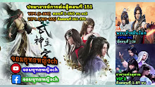 Wu Shen Zhu Zai (Martial Master) ตอนที่ 151 ซับไทย